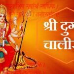Durga Chalisa Lyrics