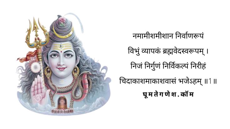 Rudrashtakam - Namami Shamishaan Nirvana Roopam Lyrics