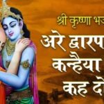 Are Dwarpalo Kanhaiya Se Keh Do Lyrics