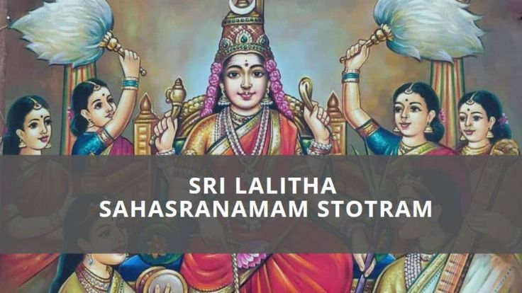 Lalitha Sahasranama Stotram Lyrics